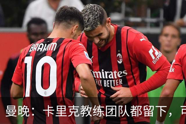 曼晚：卡里克教练团队都留下，可能增加擅长定位球战术的教练